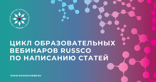 Цикл образовательных вебинаров RUSSCO по написанию статей: Организация клинических исследований в онкологии (19 мая 2021, 16:00-17:00)