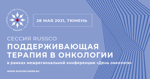 Сессия RUSSCO «Поддерживающая терапия в онкологии» в рамках межрегиональной конференции «День онколога» (28 мая 2021, Тюмень)