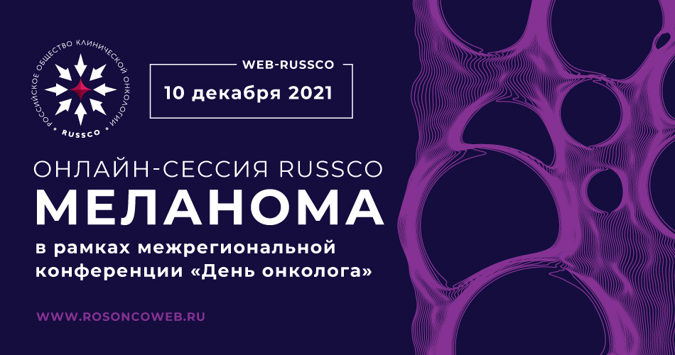 Онлайн-сессия RUSSCO «Меланома» в рамках межрегиональной конференции «День онколога» (10 декабря 2021, 10:00-11:00)