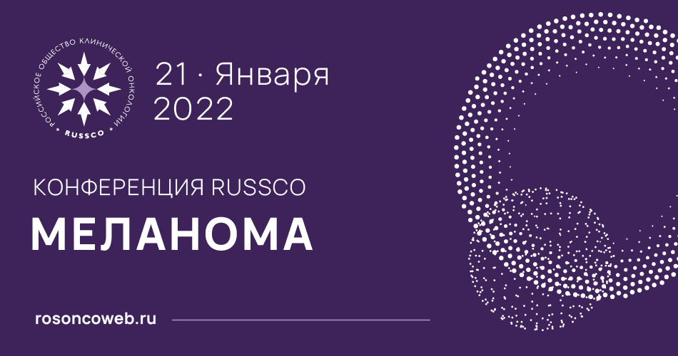 Конференция RUSSCO «Меланома» (21 января 2022, Москва)