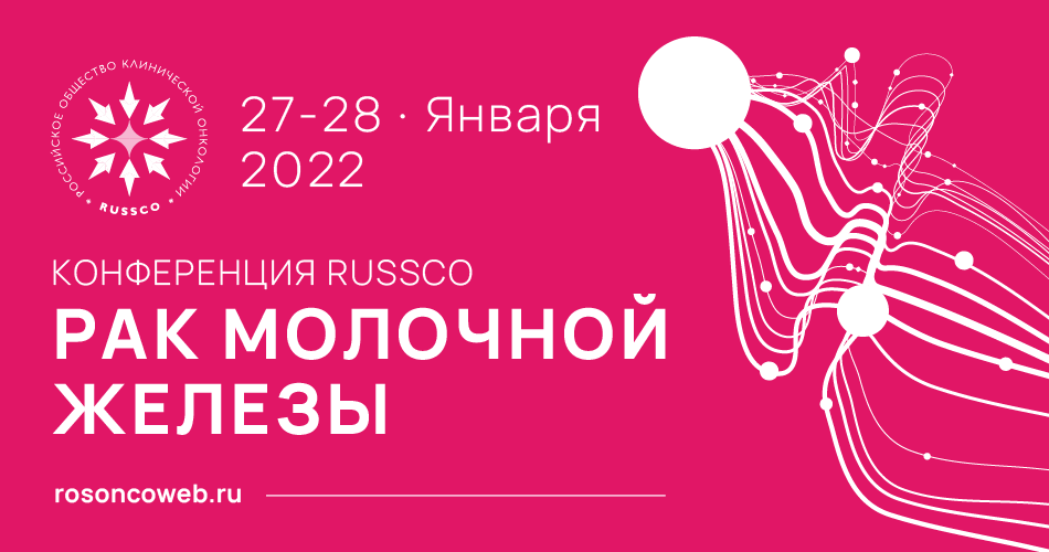 Большая конференция RUSSCO с международным участием «Рак молочной железы» (27-28 января 2022, Москва)
