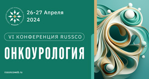 VI Конференция RUSSCO «Онкоурология»