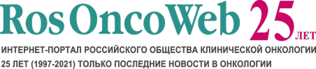 Интернет-портал Российского общества клинической онкологии