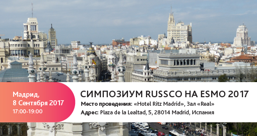 Симпозиум RUSSCO на ESMO 2017 (8 сентября 2017, Мадрид)