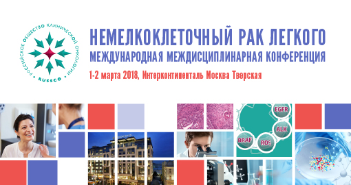 Международная междисциплинарная конференция «Немелкоклеточный рак легкого»