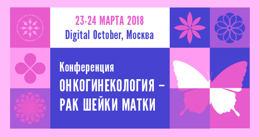 Конференция «Онкогинекология – рак шейки матки» (23-24 марта 2018, Москва)