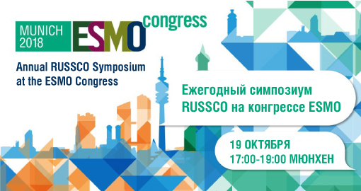 RUSSCO будет представлено на конгрессе ESMO в Мюнхене