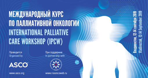 12-14 сентября 2019 года в г. Владивосток проводится Международный курс по паллиативной онкологии