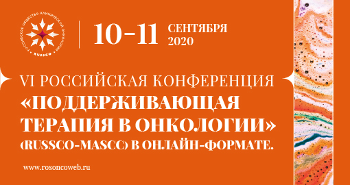 VI Российская конференция «Поддерживающая терапия в онкологии» (RUSSCO-MASCC) (10-11 сентября 2020, в онлайн-формате)