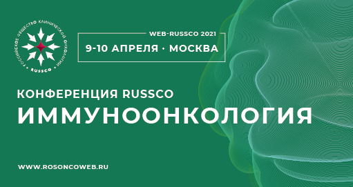 Конференция RUSSCO «Иммуноонкология»
