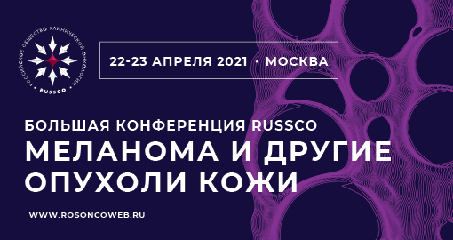 Большая конференция RUSSCO «Меланома и другие опухоли кожи»