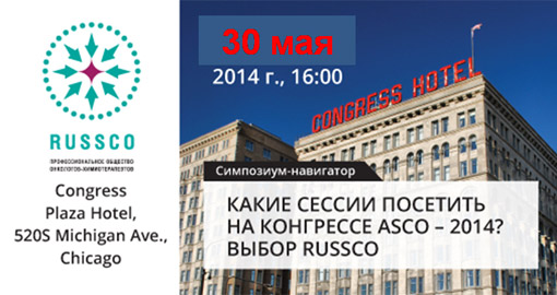 Симпозиум-навигатор «Какие сессии посетить на конгрессе ASCO-2014? Выбор RUSSCO»