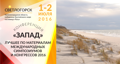 Конференция «Лучшее по материалам международных конференций и симпозиумов 2016: Запад»