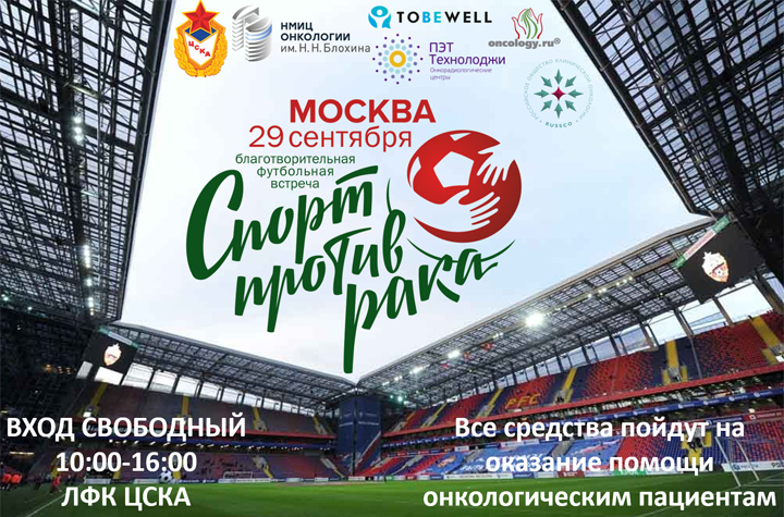 Российское общество клинической онкологии (RUSSCO) выступает информационным партнером благотворительного мероприятия «Спорт против рака» и приглашает всех желающих посетить турнир по мини-футболу