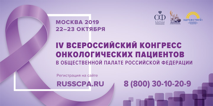 IV Всероссийский Конгресс онкологических пациентов