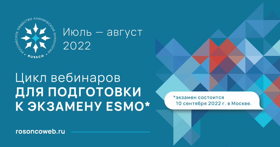 Цикл вебинаров «Подготовка к экзамену ESMO» (3 сентября 2022, 12:00-13:30)