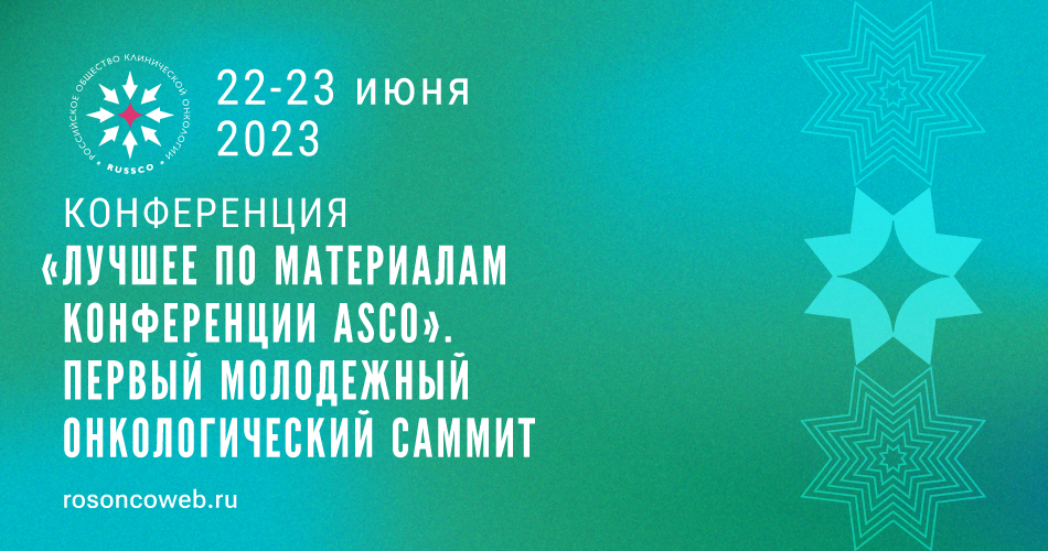 Конференция «Лучшее по материалам конференции ASCO» (22-23 июня 2023, Москва)