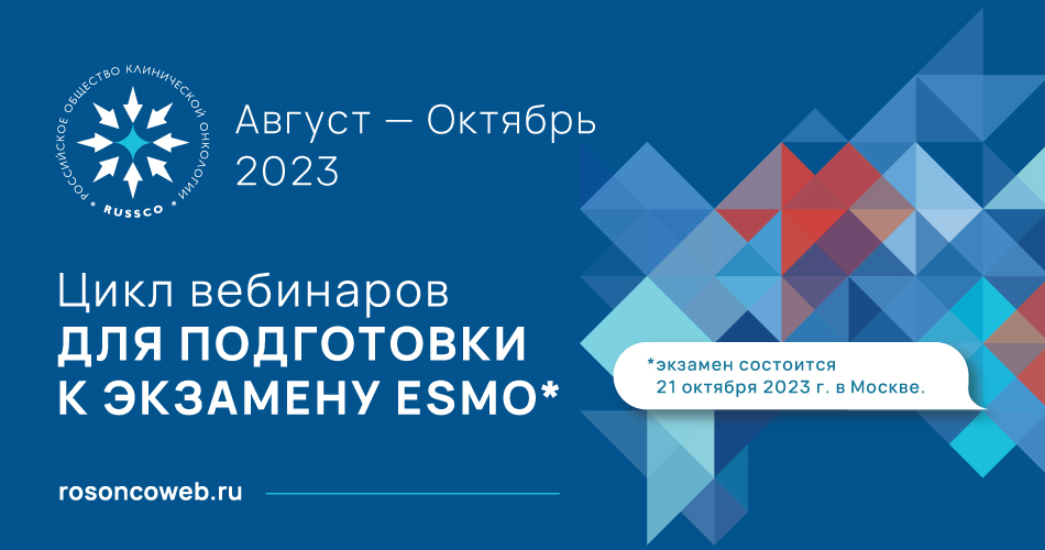 Цикл вебинаров «Подготовка к экзамену ESMO. Опухоли ЖКТ» (5 августа 2023, 10:00-11:40)
