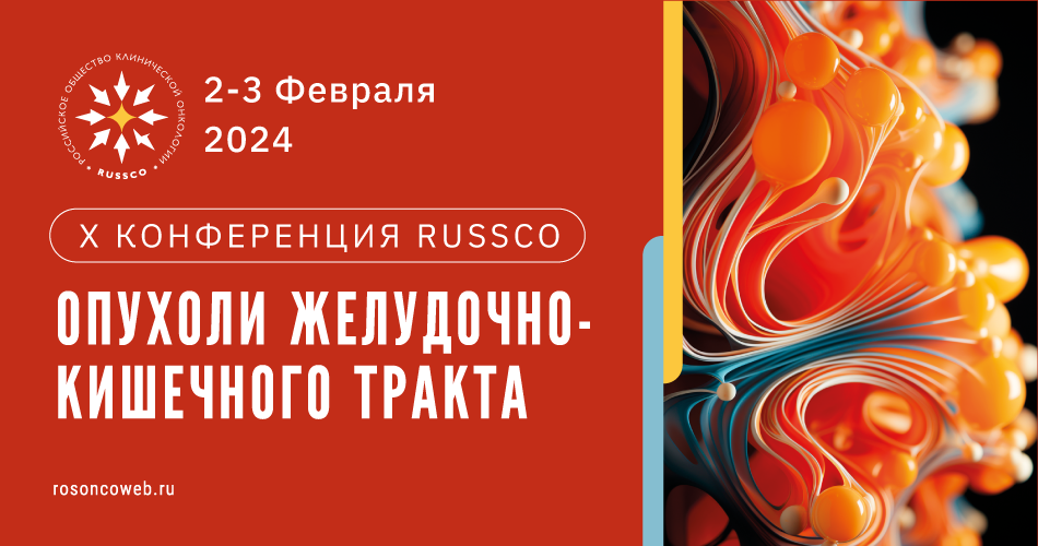 X Конференция RUSSCO «Опухоли желудочно-кишечного тракта» (2-3 февраля 2024, Москва)