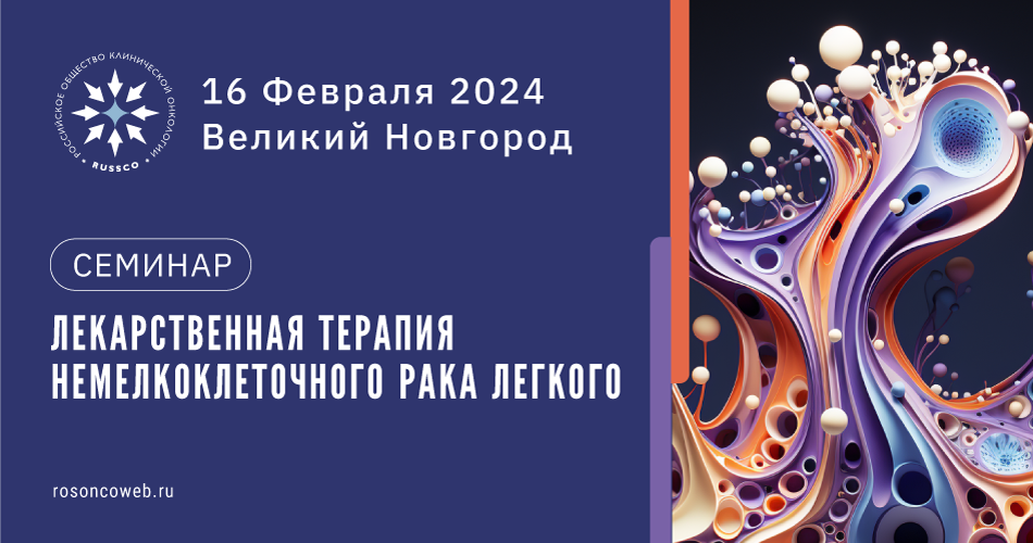 Семинар «Лекарственная терапия немелкоклеточного рака легкого» (16 февраля 2024, Великий Новгород)