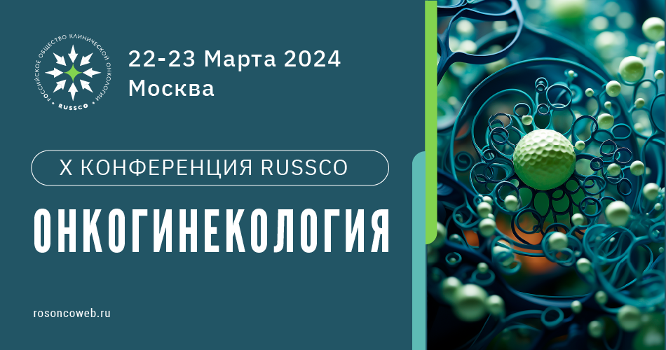 X Конференция RUSSCO «Онкогинекология» (22-23 марта 2024, Москва)