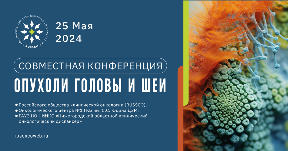 Совместная конференция «Опухоли головы и шеи» (25 мая 2024, Нижний Новгород)