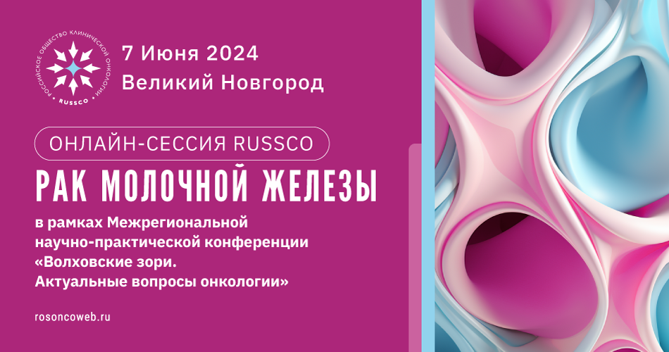Онлайн-сессия RUSSCO «РМЖ» (7 июня 2024, Великий Новгород)