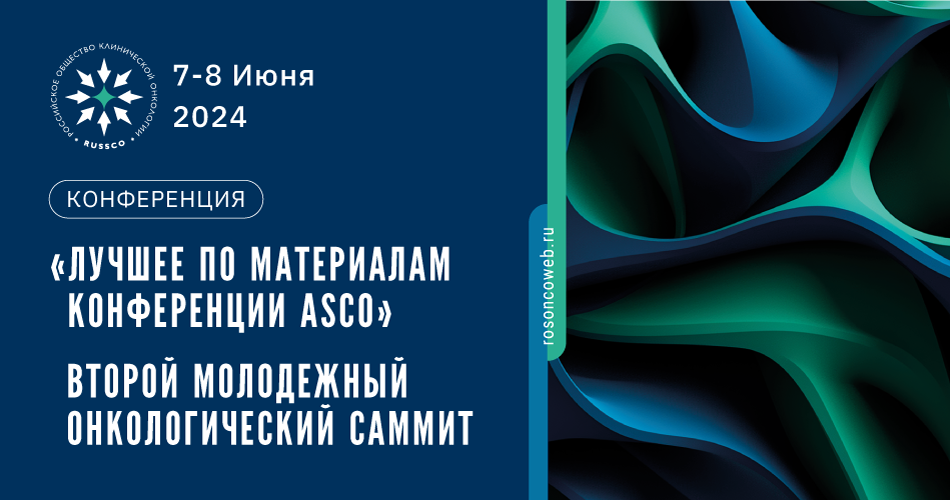Конференция «Лучшее по материалам конференции ASCO». Второй молодежный онкологический саммит (7-8 июня 2024, Москва)
