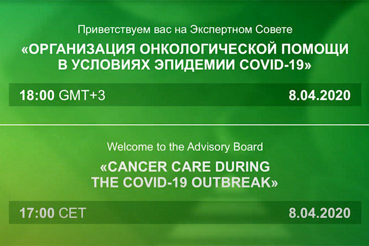 Члены Российского общества клинической онкологии (RUSSCO) приняли участие в работе Экспертного совета «Организация онкологической помощи в условиях пандемии COVID-19»