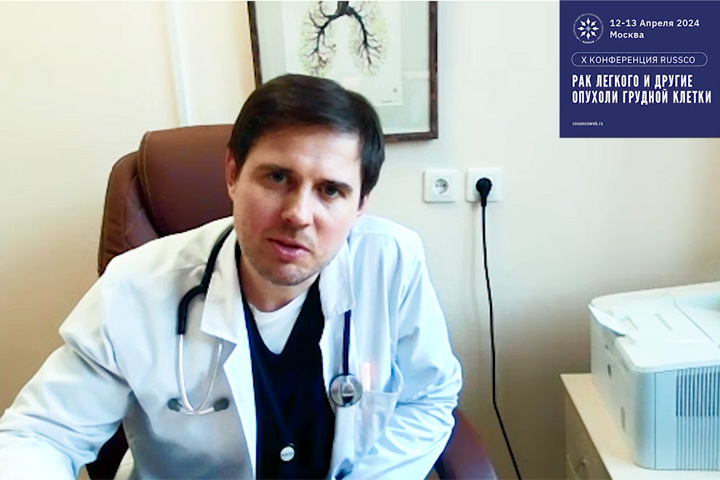 Видеоприглашение на X конференцию RUSSCO «Рак легкого и другие опухоли грудной клетки» от члена Правления RUSSCO Ф.В. Моисеенко